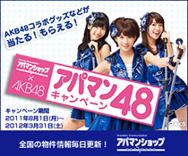 アパマンキャンペーン48