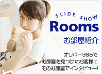 お部屋紹介〜スライドショウ〜オリバー365でお部屋を見つけたお客様にそのお部屋でインタビュー!