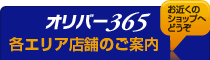 オリバー365の各エリア店舗のご案内
